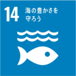 SDGsマーク14番海の豊かさを守ろう